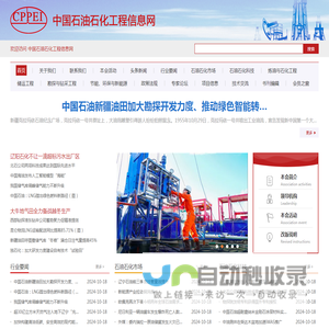 中国石油石化工程信息网