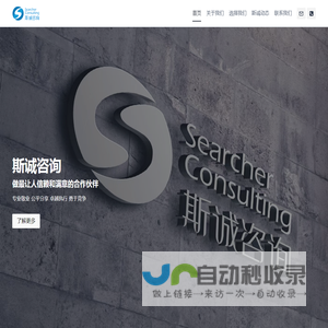 斯诚咨询 – 斯诚咨询 Searcher Consulting ｜做让人信赖和满意的合作伙伴