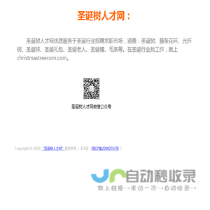 圣诞树人才网 - 圣诞树、藤条花环、光纤树、灯树、雪花树等圣诞行业人才招聘信息网站！