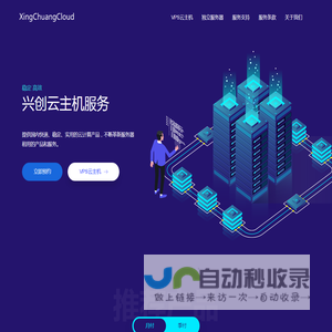 兴创云 - 稳定高性价比的云服务商|提供国内快速、稳定、实用的云计算产品