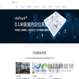 UbiTrack、室内定位系统、无线定位、精准人脸识别、高精度