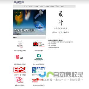 Z.S.Q.SPRING/最时发展有限公司，真空电子束焊机，真空工业炉，热喷涂，热处理炉