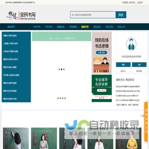 硬笔书法网|硬笔书法|硬笔书法培训加盟|硬笔书法教程_全民书写网