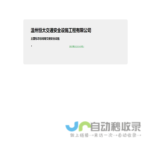 温州恒太交通安全设施工程有限公司