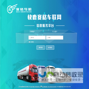 快鹿赛格车联网信息服务平台V3.0