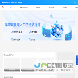 Redchian-宇晖盛捷跨境电商独立站资源平台