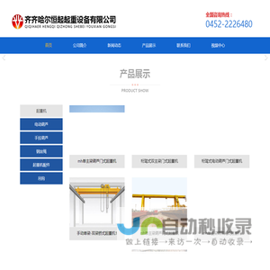 齐齐哈尔恒起起重设备有限公司