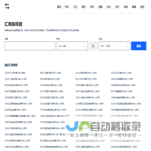 汇率换算器_今日实时汇率查询_在线汇率换算工具