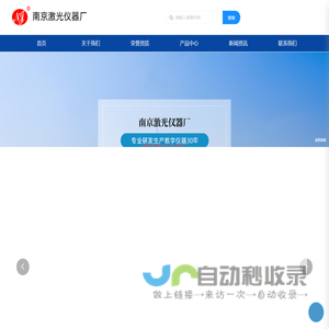 南京激光仪器厂