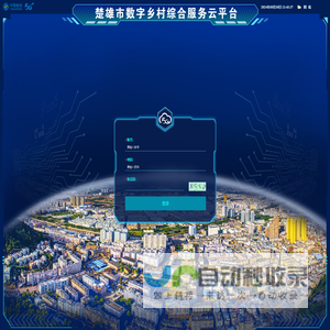 楚雄市数字乡村综合服务云平台