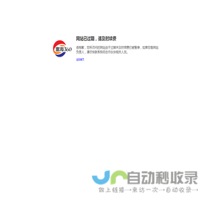 网站已过期，请及时续费