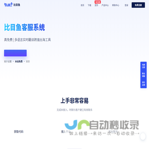 免费的多语言网站实时翻译跨境出海工具 - 比目鱼客服系统