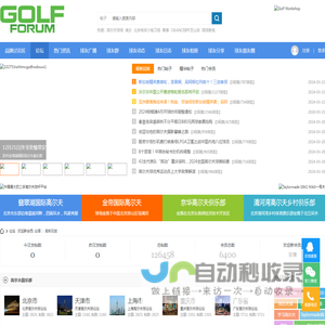 全球华人最专业的高尔夫球论坛！ - Golf Forum