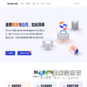 SphereEx_ShardingSphere_数据迁移服务商_分布式数据库解决方案