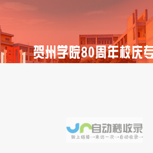 贺州学院80周年校庆专题