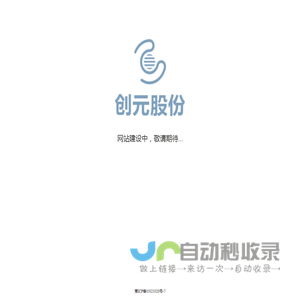 创元网络技术股份有限公司