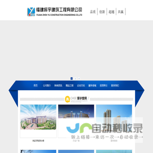福建振宇建筑工程有限公司