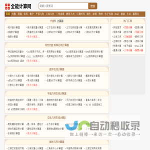 全能计算网-数学物理化学计算器