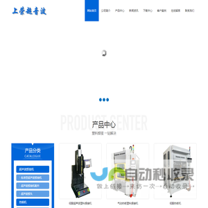 塑胶焊接机系列_热板机_清洗机系列_配件及模具_纺织类_东莞市黄江威荣超声波机械设备经营部