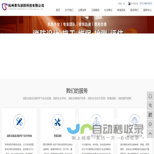 杭州消防维保-杭州青鸟消防科技有限公司