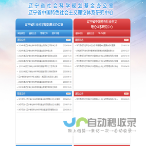 辽宁省社会科学规划办公室网站