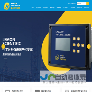 柠檬科技Lemon Scientific—化学在线分析仪表国产化专家_南京柠檬科技发展有限公司