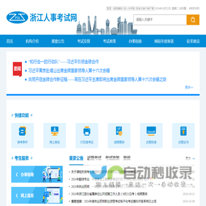 浙江人事考试网