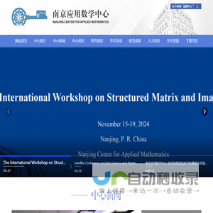 南京应用数学中心