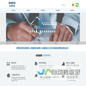 西安伯恩人力资源咨询有限公司