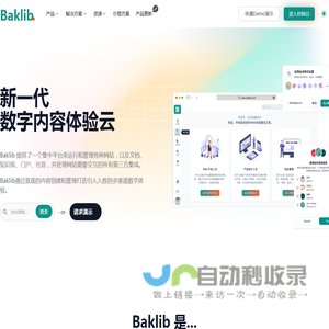 【Baklib官网】新一代数字内容体验云