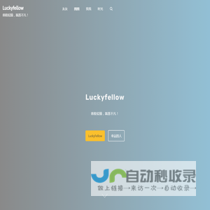 Luckyfellow – 前程似锦，磊落不凡！