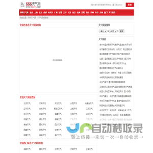 全国实时天气预报查询_全国当地天气预报_全国准确天气预报_666天气网