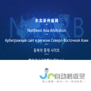 东北亚仲裁网,东北亚国际仲裁中心-哈尔滨仲裁委员会办公室
