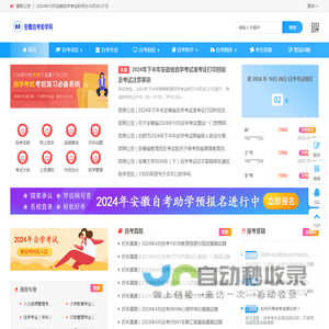 安徽自考助学网-助学报名|助学专业|报名时间|报名费用|成绩查询
