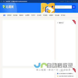 培训资讯网 - 为兴趣爱好者提供专业的职业培训资讯知识