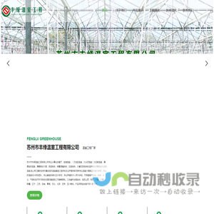 江苏温室工程丨苏州温室大棚丨江西温室工程丨江西温室大棚丨福建温室工程丨福建温室大棚丨安徽丨浙江丨苏州市丰绿温室工程有限公司