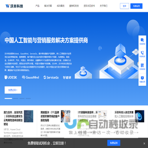 沃丰科技-Udesk-中国人工智能与营销服务解决方案提供商