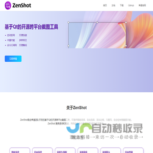 开源跨平台屏幕截图抓图工具 - ZenShot