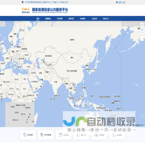 国家地理信息公共服务平台 天地图