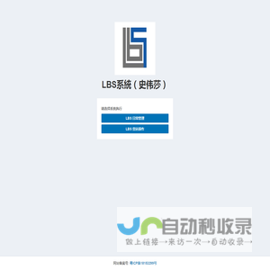 LBS系統（史伟莎）