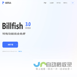 Billfish素材管家--创意设计必备素材管理工具