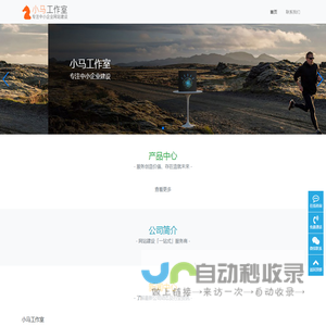 小马工作室-专注中小企业网站建设