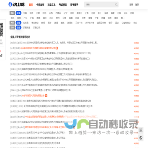 全国人事考试网-全国招聘_近期全国人事招聘信息 - 公考上岸吧
