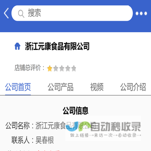 浙江元康食品有限公司「企业信息」-马可波罗网