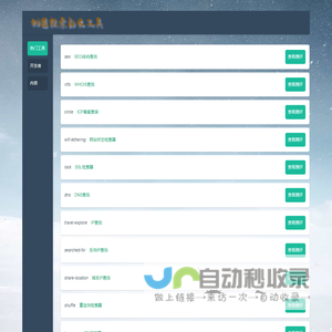 机遇探索站长工具