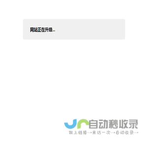 网站正在升级...
