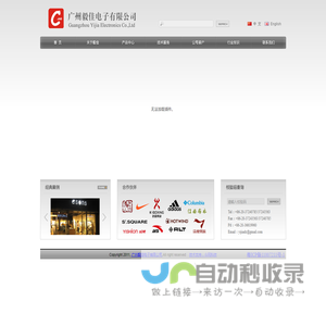 广州毅佳电子有限公司官方网站