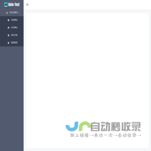自动化测试平台