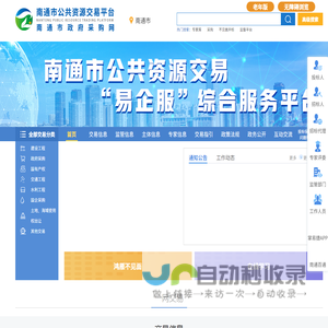 南通市公共资源交易网
