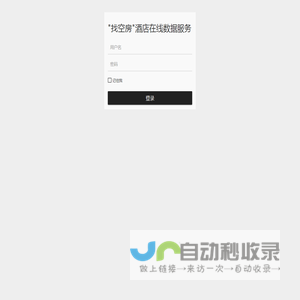 找空房酒店在线数据服务 › 登录